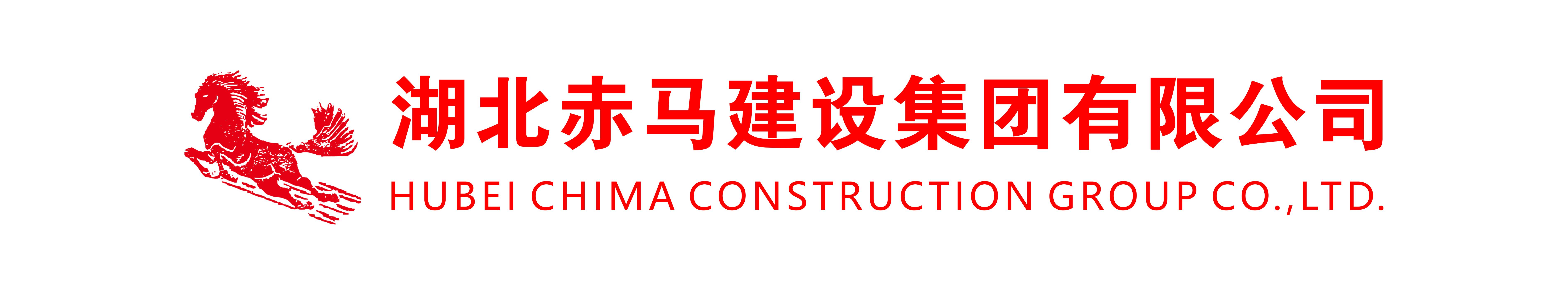 湖北赤马建设集团有限公司